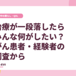 治療が一段落したら、みんな何がしたい？がん患者・経験者の調査から