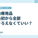 治療用品、最初から全部そろえなくていい？