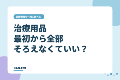 治療用品、最初から全部そろえなくていい?