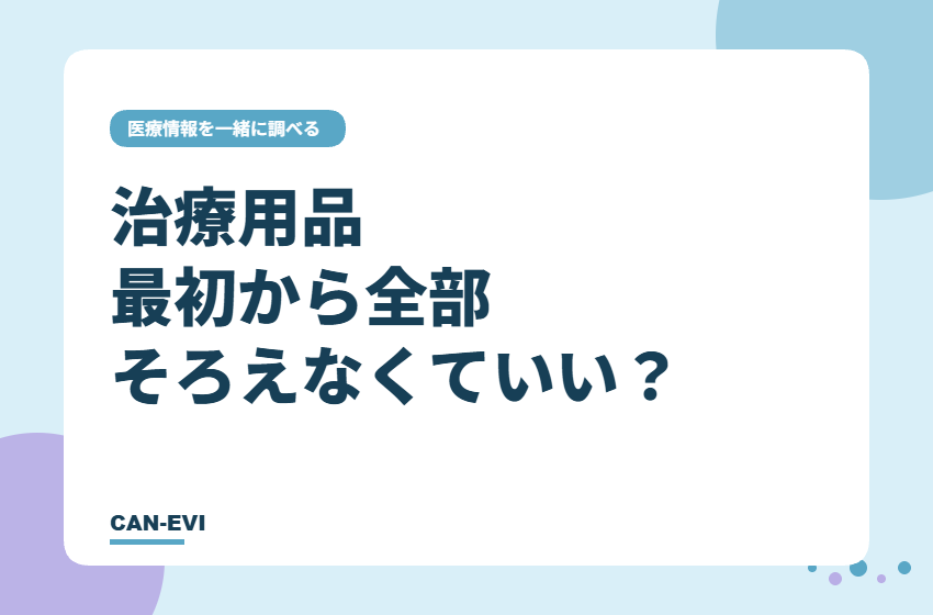 治療用品、最初から全部そろえなくていい？