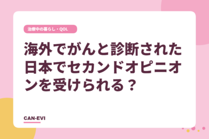 海外でがんと診断された。日本でセカンドオピニオンを受けられる？