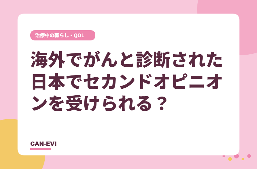 海外でがんと診断された。日本でセカンドオピニオンを受けられる？