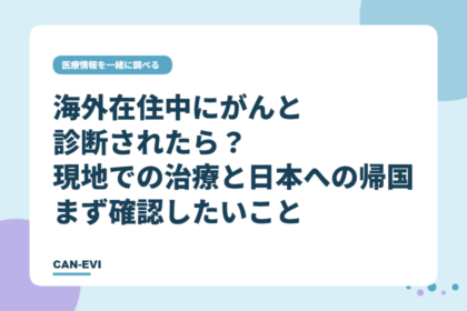 がんと言われたばかりの方へ