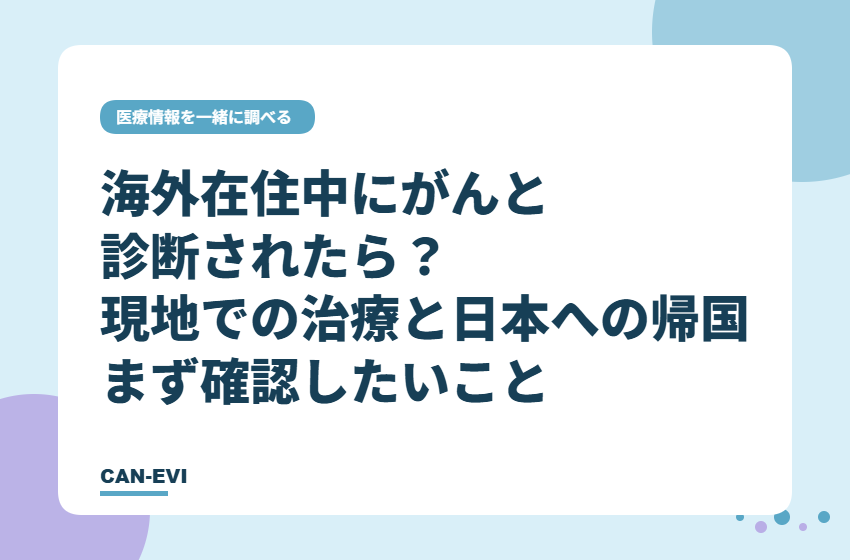 海外在住中にがんと診断されたら？現地での治療と日本への帰国、まず確認したいこと