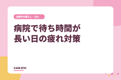 病院で待ち時間が長い日の疲れ対策
