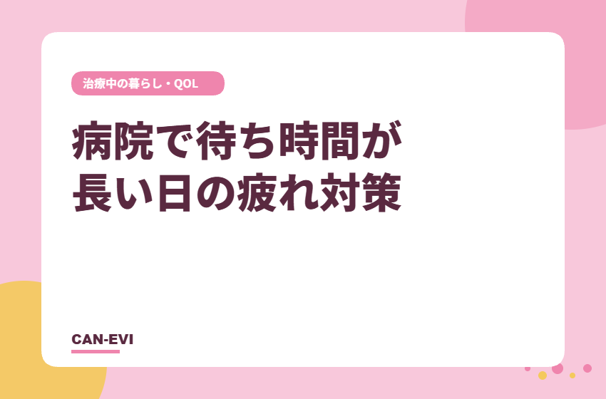病院で待ち時間が長い日の疲れ対策
