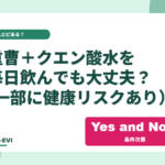重曹＋クエン酸水を毎日飲んでも大丈夫？