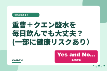 重曹＋クエン酸水を毎日飲んでも大丈夫？