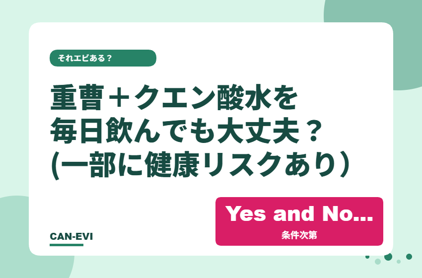 重曹＋クエン酸水を毎日飲んでも大丈夫？