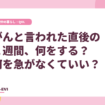 非公開: がんと言われた直後の1週間、まず何をする？