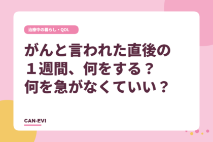 非公開: がんと言われた直後の1週間、まず何をする?