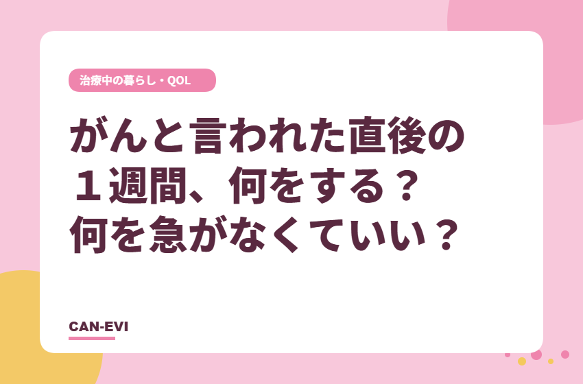 非公開: がんと言われた直後の1週間、まず何をする？